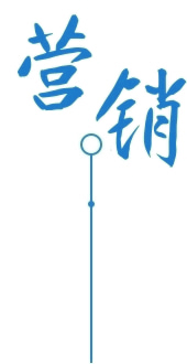 完善营销服务网络